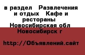  в раздел : Развлечения и отдых » Кафе и рестораны . Новосибирская обл.,Новосибирск г.